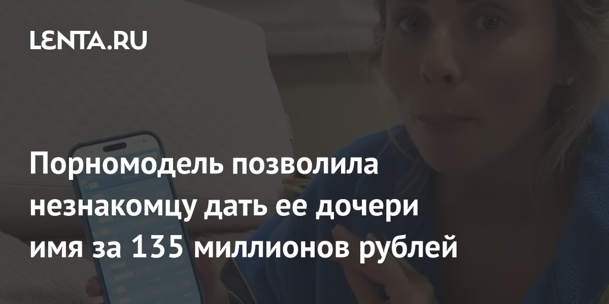 Uma modelo pornô permitiu que um estranho batizasse sua filha por 135 milhões de rublos.