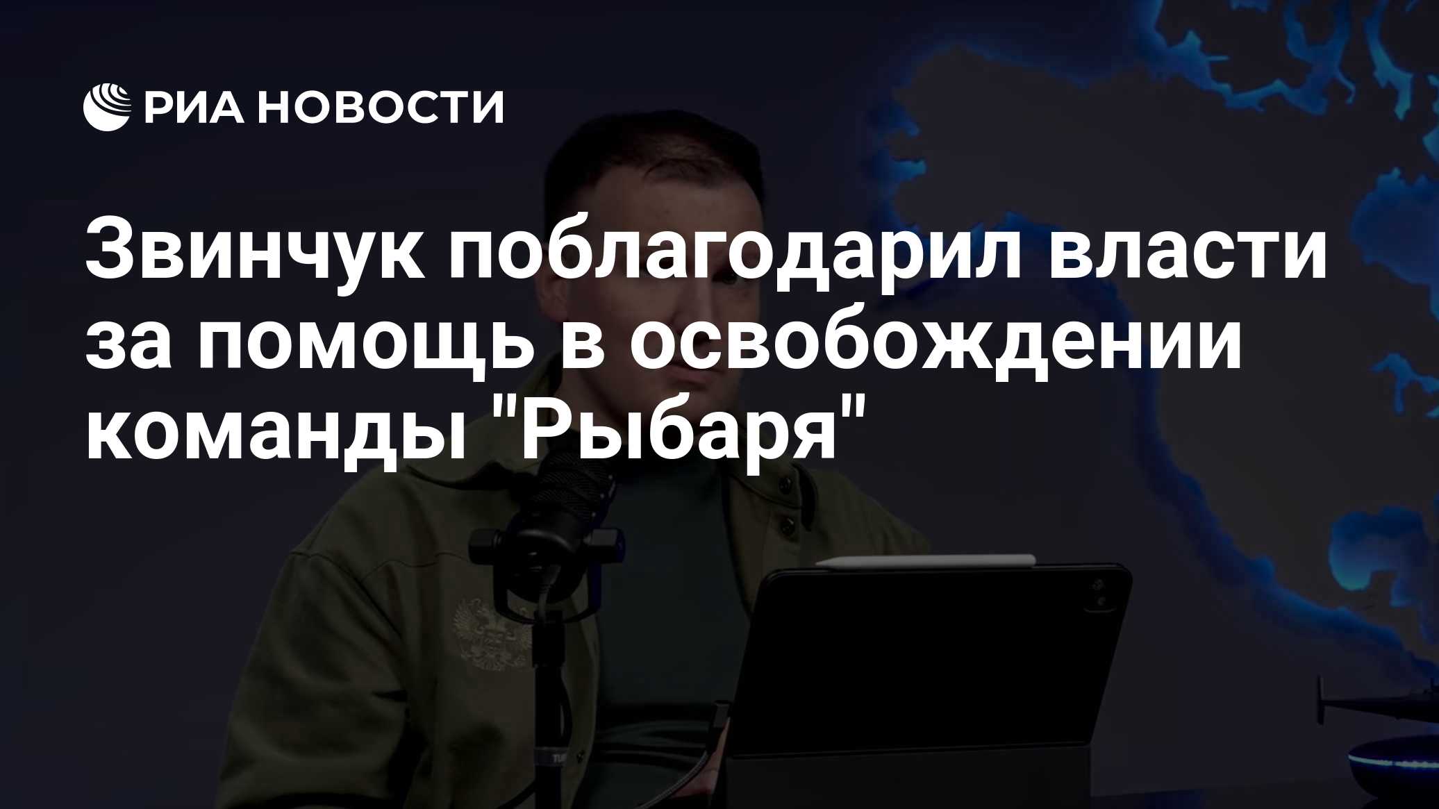 Zvinchuk: o governo participou da libertação da equipe do projeto "Rybar" da Montenegro